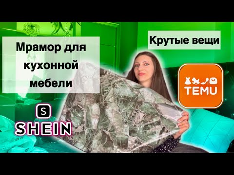 Видео: Распаковка SHEIN и TEMU. Крутые вещи