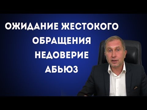 Видео: АБЬЮЗ, НЕДОВЕРИЕ, ОЖИДАНИЕ ЖЕСТОКОГО ОБРАЩЕНИЯ. СХЕМА-ТЕРАПИЯ #5