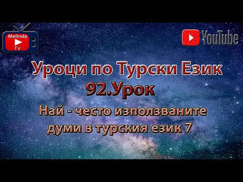 Видео: Уроци по Турски Език 92.Урок Най - често използваните думи в турския език 7