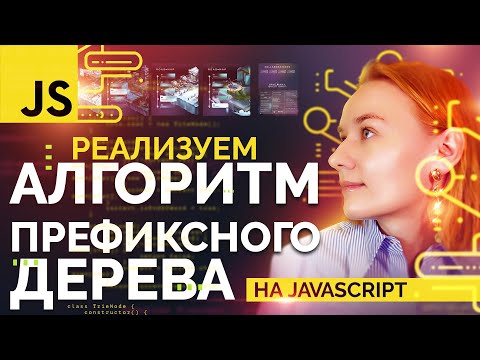 Видео: Реализуем алгоритм префиксного дерева на JavaScript