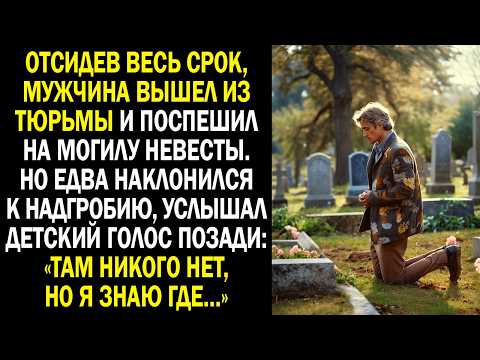 Видео: Выйдя из тюрьмы он поспешил на могилу невесты. «Там никого нет, но я знаю где…», услышал он голос...