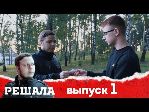 Видео: Шоу "РЕШАЛА" / [ПАРОДИЯ]
