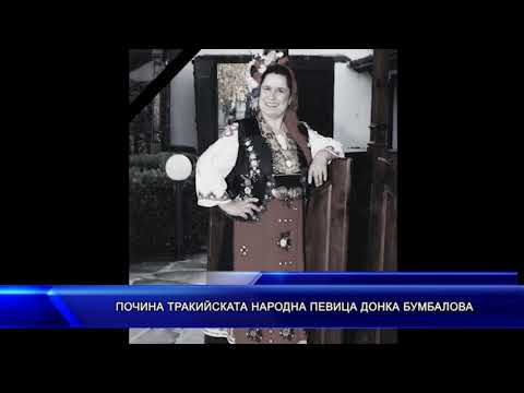 Видео: Почина тракийската народна певица Донка Бумбалова