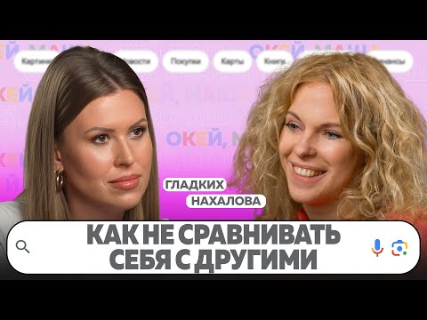 Видео: ЗАВИСТЬ. КАК ПЕРЕСТАТЬ СРАВНИВАТЬ СЕБЯ С ДРУГИМИ? ЛУЧШИЕ ТЕХНИКИ | ОКЕЙ, Маша. ГЛАДКИХ Х НАХАЛОВА