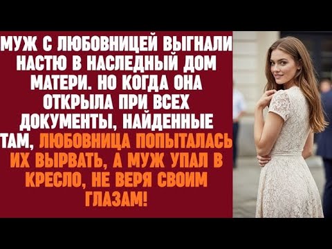 Видео: Муж с любовницей выгнали Настю в наследный дом матери. Но когда она открыла при всех документы
