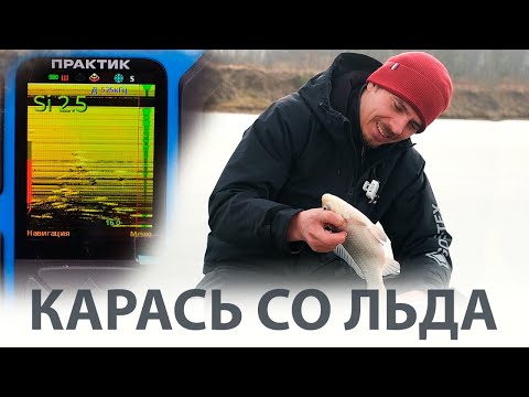 Видео: КАРАСЬ со льда!!! с Практик 8 pro wifi и Эховизор