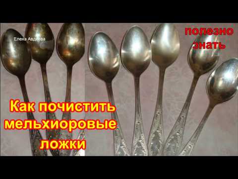 Видео: Как почистить мельхиоровые ложки /натуральное безвредное средство