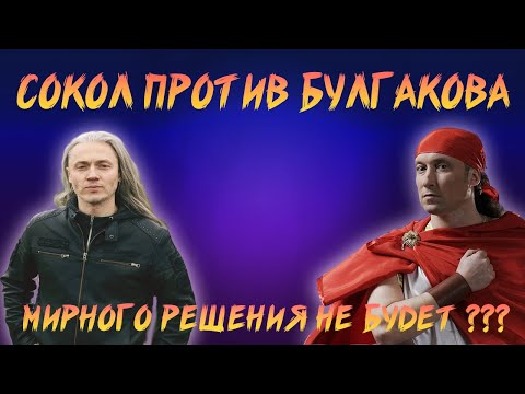 Видео: СОКОЛ ПРОТИВ БУЛГАКОВА | НЕРУКОПОЖАТНОСТЬ |  КРИТИКА МУЗЫКАНТОВ