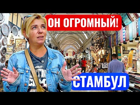 Видео: Турция 2025. Глаза разбежались! Гранд Базар в Стамбуле! Стамбул 2025. Отдых в Турции осень 2025.