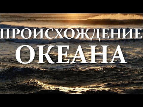 Видео: Откуда появились океаны? Происхождение океана. Первый океан. Возникновение и расцвет жизни #Океан