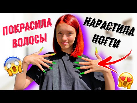 Видео: САМА покрасила ВОЛОСЫ 😱 и Нарастила ЛЕТНИЕ НОГТИ о которых мечтала в 13 лет 🥳 НАША МАША
