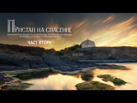 Видео: КОНЦЕРТ "ПРИСТАН НА СПАСЕНИЕ" ЧАСТ 2 - ЦАРЕВО | 2024