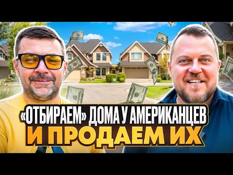 Видео: Флиппинг в Чикаго: Shorts sale. Alex Bloom: Fix and flip в Америке. Инвестиции в недвижимость США