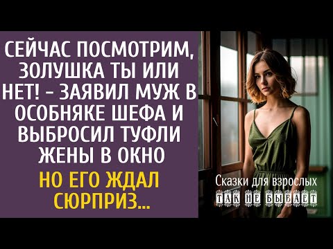 Видео: Сейчас посмотрим, Золушка ты или нет! - заявил муж в особняке шефа и выбросил туфли жены в окно…
