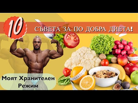 Видео: МОЯТ ХРАНИТЕЛЕН РЕЖИМ ! 10 СЪВЕТА ЗА ПО ДОБРА ДИЕТА !