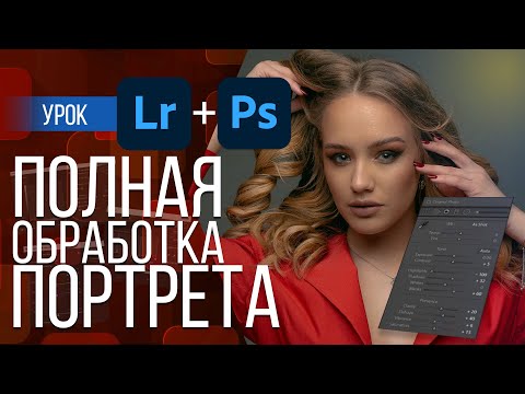 Видео: ПОЛНАЯ ОБРАБОТКА ПОРТРЕТА. ЛАЙТРУМ+ФОТОШОП | РЕТУШЬ ПОРТРЕТА