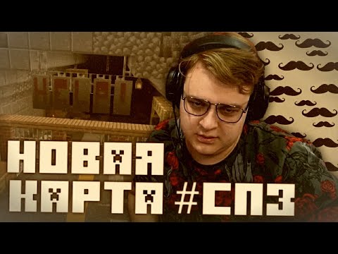 Видео: ПЯТЁРКА КРИТИКУЕТ НОВУЮ КАРТУ #СПZ (спзомби) / ПЯТЁРКА В ШОКЕ ОТ НОВОЙ КАРТЫ СПЗ (нарезка фуга тв)