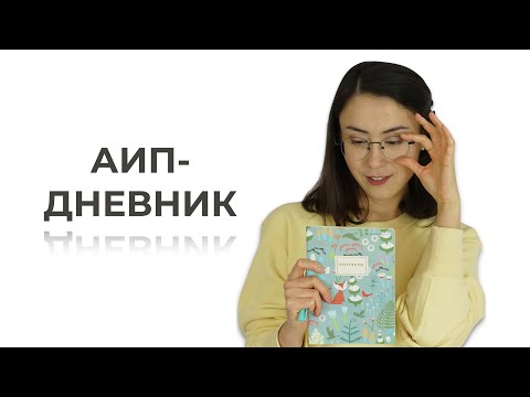 Видео: АИП-дневник. Как вести дневник питания, образа жизни и симптомов
