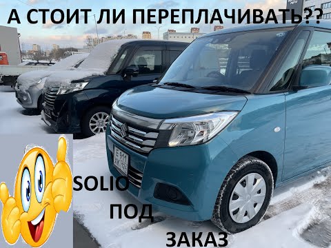 Видео: Авто из Японии. Suzuki solio в Красноярск, смотрим вместе с заказчиком.