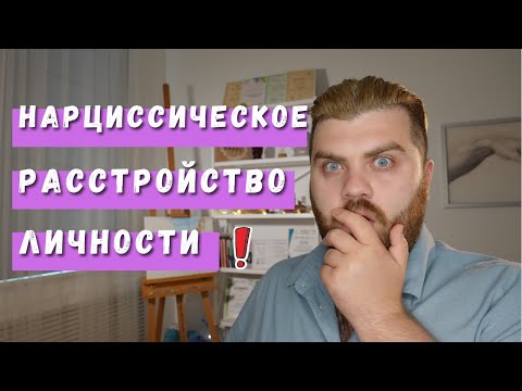 Видео: НАРЦИСС: 9 признаков нарциссического расстройства личности | Психолог Артур Тищук