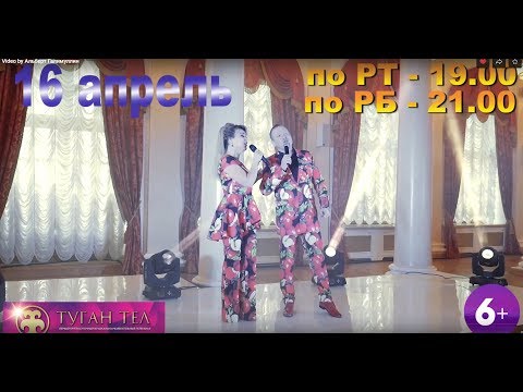 Видео: Телеканал "Туган тел" представляет концерт звезд татарской эстрады