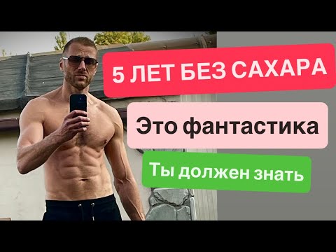 Видео: 5 лет без сахара.