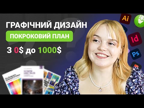 Видео: Як стати дизайнером з ПОВНОГО НУЛЯ! Покрокова інструкція навчання без університету та курсів