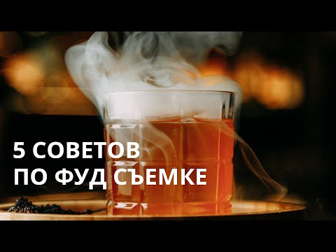 Видео: 5 СОВЕТОВ ПО ФУД СЪЕМКЕ