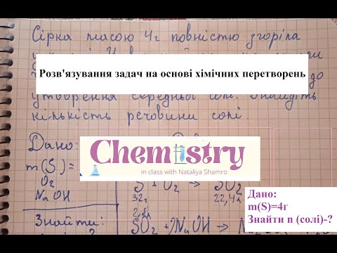 Видео: Розв'язування задач на основі хімічних перетворень.