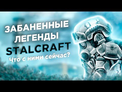 Видео: Забаненные легенды игры #1 Что с ними стало? STALCRAFT CТАЛКРАФТ