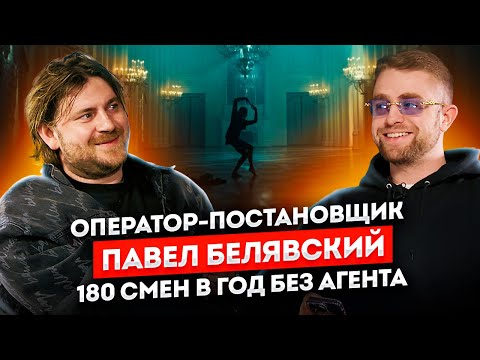 Видео: Оператор ПАВЕЛ БЕЛЯВСКИЙ: как снимать 180 смен в год без агента и быть топом индустрии | STOLETOV