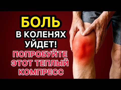 Видео: Боль в коленях уйдёт! Сделайте этот тёплый компресс 15 минут