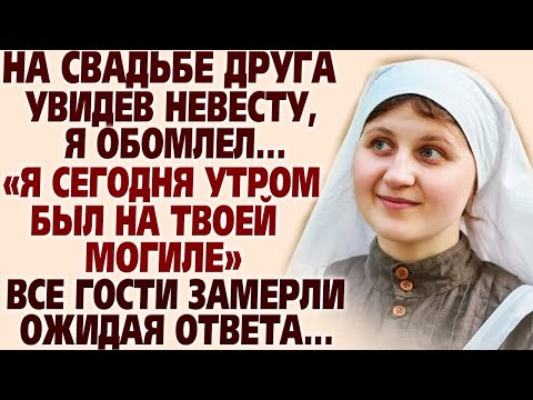 Видео: 🛑На свадьбе друга увидев невесту я обомлел..." Я же сегодня утром был на твоей могиле" Гости замерли
