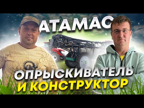 Видео: АТАМАС vs. AMAZONE. Опрыскиватель обычного фермера.