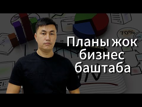 Видео: планы жок бизнес баштаба // Без плана не открывай бизнес