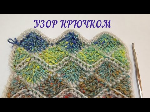 Видео: Уникальный узор крючком! Ромбы крючком поворотными рядами.Тунисский крючок, тунисское вязание.