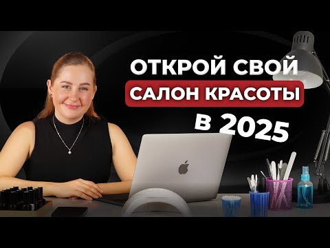 Видео: САЛОН КРАСОТЫ С НУЛЯ! Как открыть прибыльный бизнес в сфере красоты и стать руководителем?