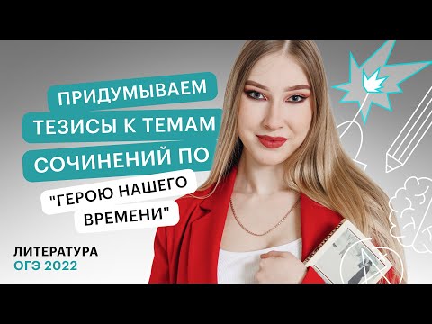 Видео: Придумываем тезисы к темам сочинений по "Герою нашего времени" | Литература ОГЭ в онлайн-школе СОТКА