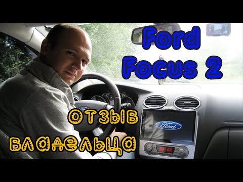 Видео: Настолько ли хорош Ford Focus 2 рестайлинг?