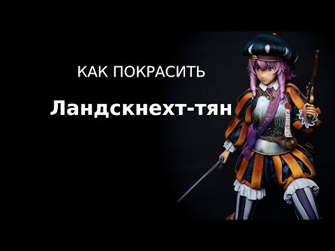 Видео: Как покрасить Ландскнехт-тян