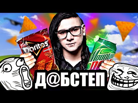 Видео: Какой Была ЭПОХА ДАБСТЕПА , MLG и Интернет 2010х
