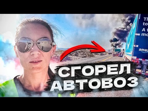 Видео: Сгорел автовоз! Парк Йосемити