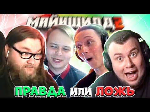 Видео: ПРАВДА или ЛОЖЬ! Альцест,Неркин,Алфедов и Жираф рассказывают истории