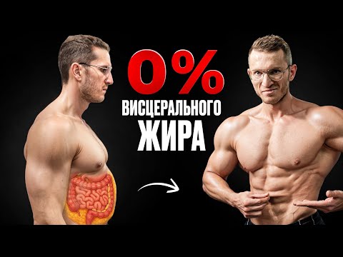 Видео: Самый Быстрый Способ Избавиться от ВИСЦЕРАЛЬНОГО жира (подтверждено наукой)