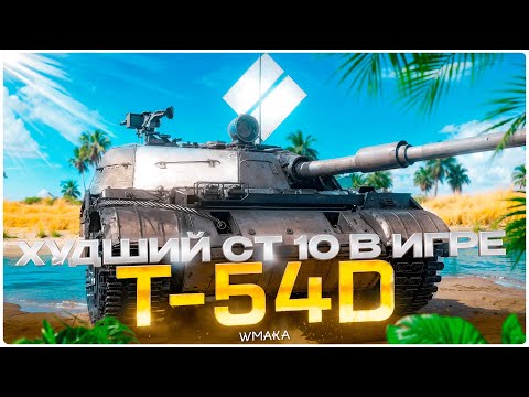 Видео: Т-54D \ САМЫЙ ПРОТИВНЫЙ СТ 10 УРОВНЯ В МИРЕ ТАНКОВ \ У НЕГО НЕТ НИЧЕГО КРОМЕ МЕХАНИКИ!