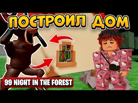 Видео: Я ПОСТРОИИЛ ДОМ В 99 НОЧЕЙ В ЛИСУ!!!