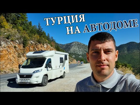 Видео: ТУРЦИЯ ЗИМОЙ 2021 НА МАШИНЕ! Автопутешествие в доме на колёсах.