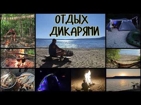 Видео: Отдых Дикарями. Жизнь в лесу на берегу реки в палатке. Много рыбы. Отдых для души. Атмосфера 6 дней