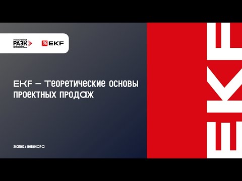 Видео: EKF – Теоретические основы проектных продаж
