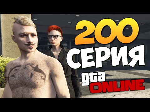 Видео: GTA ONLINE - ЮБИЛЕЙНАЯ 200 СЕРИЯ! #200